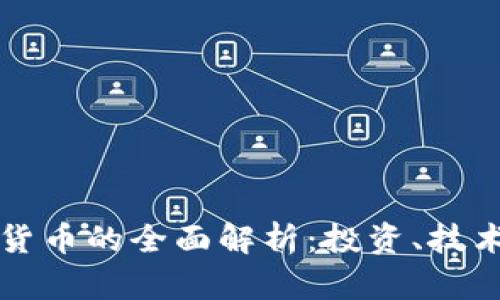 虚拟币加密货币的全面解析:投资、技术与市场趋势
