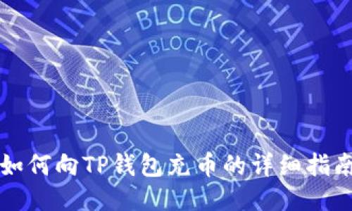 如何向TP钱包充币的详细指南