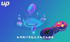 如何向TP钱包充币的详细指南