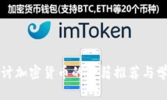 全面探讨加密货币的书籍推荐与学习指南