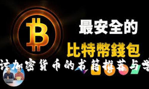全面探讨加密货币的书籍推荐与学习指南