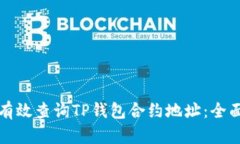 如何有效查询TP钱包合约地址：全面指南