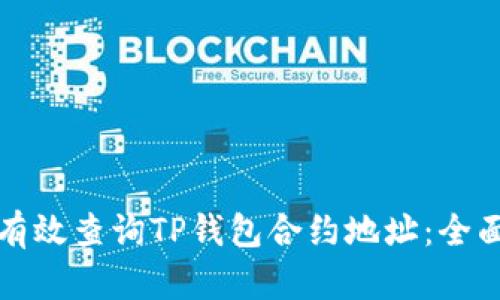 如何有效查询TP钱包合约地址:全面指南