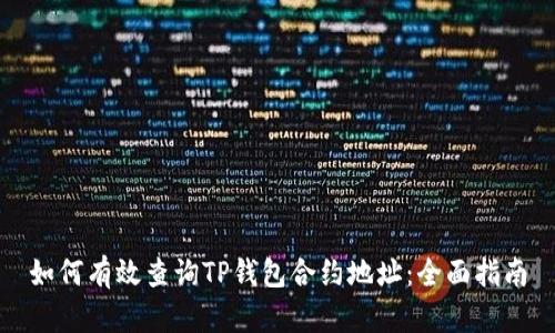 如何有效查询TP钱包合约地址:全面指南