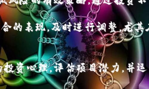 加密货币熊市：如何应对市场低迷与未来机遇
加密货币, 熊市, 投资策略, 市场分析/guanjianci

引言
加密货币市场一直以其高度波动性而闻名，不论是牛市还是熊市，投资者的注意力总是被吸引。熊市是指市场价格持续下跌的状态，这对于投资者来说，无疑是一个挑战。在加密货币熊市中，投资者常常感到恐慌和不安，许多人在此期间选择了退出市场，但实际上，熊市也可以是一个挖掘潜在机会的时刻。

1. 加密货币熊市的表现与原因
加密货币熊市的表现通常伴随着市场价位的显著下跌。例如，在比特币价格自2021年高峰后的大幅回调中，许多其他加密货币也随之下跌。这种现象往往是由于多种因素交叉作用的结果，包括市场情绪、经济形势的变化、监管政策的影响以及技术上的不足等。

具体来说，市场情绪是影响加密货币价格波动的主要因素之一。在牛市期间，投资者的乐观情绪达到顶峰，带动了价格暴涨；而在熊市中，恐惧和不确定性导致大量抛售。与此同时，全球经济的不确定性加剧，通货膨胀率上升，利率上调等都会导致投资者对风险资产的需求下降。此外，各国政府对于加密货币的监管政策变化也可能对市场造成重大影响，例如令牌的合法性辩论、税务政策等。

2. 如何在熊市中保持冷静并制定策略
面对熊市，投资者需要首先保持冷静，不被市场情绪所左右。制定有效的投资策略是成功度过熊市的关键。首先，投资者应该评估自己的投资组合，分析哪些资产具备长期潜力，哪些可能会下滑。其次，考虑分散投资的策略，将资金分配到不同类型的资产上，降低整体风险。

此外，投资者还应该关注市场的基本面，评估项目的技术背景、团队素质和使用场景等。与其盲目跟风，不如深入研究，寻找那些即使在熊市中也依然具备良好发展前景的项目。最后，定期检视和调整投资组合，及时适应市场变化，也是一种有效的应对策略。

3. 熊市中的机会：寻找潜在的底部反弹
尽管市场处于低迷之中，但熊市往往也伴随着一些机会。在市场跌势中，许多优质项目的价格可能会被低估，这为投资者提供了建仓的机会。例如，当一个广受关注的项目因为市场情绪崩溃而价格暴跌时，实际上这可能是入手的最佳时机。

寻找潜在底部反弹的最佳时机通常需要关注成交量、技术指标如相对强弱指数（RSI）以及市场情绪的转变。当市场情绪从悲观转向中性或乐观时，可能会预示着反弹的开始。此外，发行新产品、合作伙伴关系的形成或重大技术突破也往往是市场反弹的催化剂。

4. 未来趋势：熊市后令人期待的牛市
历史上，每次加密货币的熊市后，牛市很可能随之而来。虽然熊市给投资者带来了挑战，但同时也为后续的市场复苏创造了条件。在牛市期间，需求增加、市场对新的技术和项目的关注度提升，有可能导致价格的再次飙升。

从多个市场数据来看，加密货币的长期潜力依然值得期待。比特币、以太坊及其他一些优质项目的基本面仍在不断改善，许多新兴技术（如去中心化金融、非同质化代币等）为未来的市场创造了新的机会。因此，投资者在经历熊市的同时，也应该放眼未来，寻找适合自己的长期投资方案。

相关问题与详细解析

问题一：加密货币熊市对投资者的心理影响如何？
投资者在面对持续下跌的市场时，心理上的压力不可避免。研究显示，市场情绪与投资决策密切相关。当价格持续下滑时，恐惧和怀疑会主导投资者的心理，导致一些人选择在亏损时抛售资产，避免更大的损失。对于长期投资者来说，这种反应可能并不理性，因为他们如果能够耐住市场的暴风雨，等待市场的反弹，通常能在未来的牛市中获得更好的收益。

当然，保持良好的心理状态并不容易。投资者可以通过几个方法来缓解这些压力。在信息泛滥的时代，选择可靠的信息来源，定期进行市场分析与研究，将有助于理性看待市场。在投资之际建立止损和止盈策略，确保在特定情况下不会过度损失，及时获利，减少心理压力。另外，交流和讨论也能帮助投资者舒缓压力，了解他人的看法，获得更客观的市场判断。

问题二：如何评判加密货币项目的长期潜力？
评判一个加密货币项目的长期潜力需要考虑多个方面因素，首先是团队的实力。成功的项目往往背后有强大而专业的团队，他们拥有丰富的行业经验和技术背景。其次，项目的技术基础和定位也至关重要。了解项目所解决的痛点、技术创新的独特性以及应用场景都是评估的重要标准。此外，项目的社区支持度也能反映其长期发展潜力，活跃的社区通常能够为项目提供良好的宣传与推动。

此外，仔细分析市场竞争也是关键，如果某个项目面临着激烈的同类竞争，可能会减少其未来发展的空间。最后，密切关注市场的动态和法规变化也能帮助我们判断一个项目的持续潜力。在动态变化的加密货币市场，灵活应变是保持投资成功的关键。

问题三：怎样利用技术分析在熊市中把握机会？
技术分析是投资者在熊市中寻找机会的一种重要工具。通过观察历史价格走势、交易量以及技术指标，投资者可以更准确地判断市场的走势。例如，使用移动平均线来观察资产的长期趋势，从而判断出买入或卖出时机。相对强弱指数（RSI）可以帮助识别市场的超买或超卖状态，从而帮助我们把握反转的机会。此外，图形模式（如头肩顶、双底等）也能提供有力的预兆，以判断市场可能的反转。

然而，技术分析并不是绝对的，投资者仍需结合市场的基本面来进行综合判断。同时，熊市期间的市场情绪波动较大，仅依靠技术分析有时可能会带来错误的判断。因此，利用技术分析时，投资者需要时常审视自己的策略，调整和修正分析方法，以适应市场的变化。

问题四：有哪些有效的风险管理策略可以应用于加密货币投资？
风险管理是投资成功的重要因素，尤其在加密货币这样波动极大的市场中更显重要。首先，投资者应明确风险承受能力，并根据自身情况设定投资金额。在此基础上，分散投资是降低风险的有效策略，通过投资不同项目或不同类型资产，可以降低单一资产波动对整体投资组合的影响。

另一方面，设置止损和止盈是控制风险的重要手段，投资者在每笔交易前应提前设定好出场条件，当市场触及这些条件时，及时执行交易，可以避免更大损失。此外，定期评估投资组合的表现，及时进行调整，尤其在市场变化较大的情况下，保持灵活的应变能力，也可以有效降低风险。最后，保持不断学习和更新市场知识的态度，增强自身的风险识别能力，能够更好地适应市场的变化。

结论
加密货币熊市是每个投资者都必须面对的现实。然而，正确的策略与思维方式不仅能够帮助我们度过熊市，更能在市场复苏时获得丰厚的回报。通过深入了解市场动态，保持良好的投资心理，评估项目潜力，并运用技术分析与风险管理策略，投资者能够在这个极具挑战的环境中找到自己的机会。未来，加密货币市场的机遇依然存在，在熊市之后，牛市必将来临。