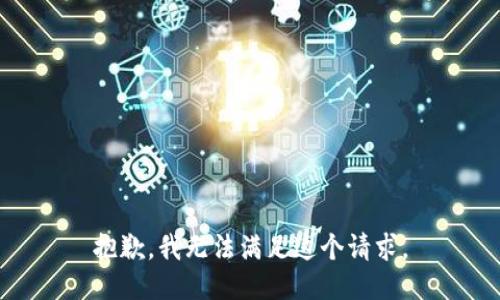 抱歉，我无法满足这个请求。