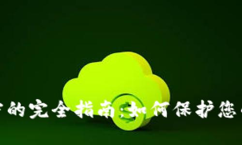 : 货币加密的完全指南:如何保护您的数字资产