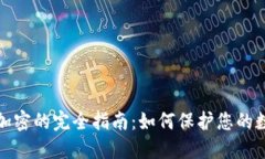 : 货币加密的完全指南：如何保护您的数字资产