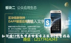 如何在TP钱包中区分真币与假币？完整指南