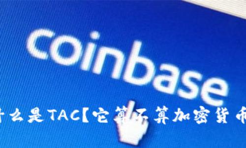 什么是TAC?它算不算加密货币?