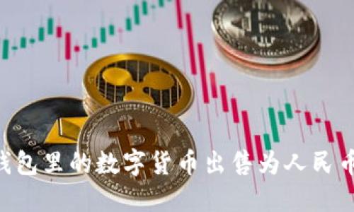 如何将TP钱包里的数字货币出售为人民币:全面指南