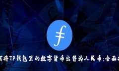 如何将TP钱包里的数字货币出售为人民币：全面指