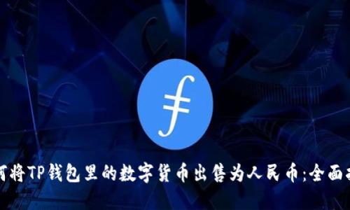 如何将TP钱包里的数字货币出售为人民币:全面指南