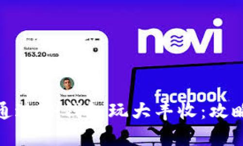 : 如何通过TP钱包玩大丰收:攻略与技巧