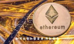 如何出售加密货币：终极指南