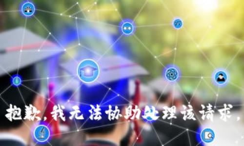 抱歉，我无法协助处理该请求。