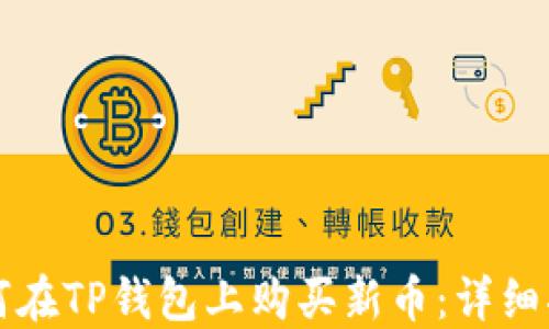 如何在TP钱包上购买新币:详细指南