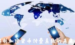 深入解析加密货币付费系统的未来与挑战