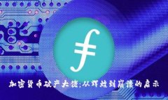加密货币破产大佬：从辉煌到崩溃的启示