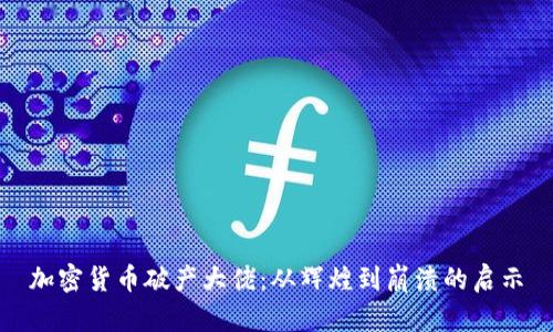 加密货币破产大佬:从辉煌到崩溃的启示