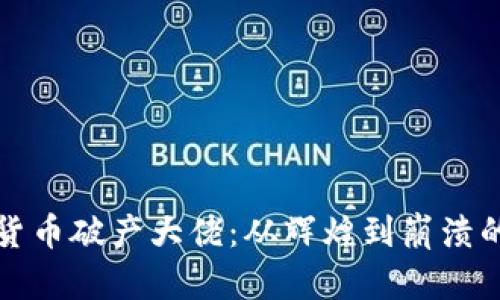 加密货币破产大佬:从辉煌到崩溃的启示