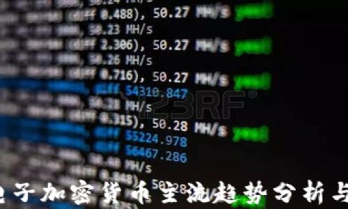 2023年电子加密货币主流趋势分析与未来展望