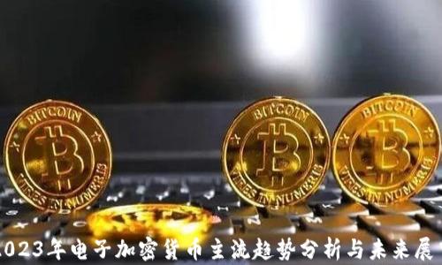 2023年电子加密货币主流趋势分析与未来展望