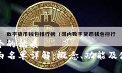 思考一个的优质TP钱包白名单详解：概念、功能及