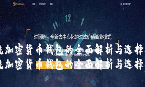主流加密货币钱包的全面解析与选择指南
主流加密货币钱包的全面解析与选择指南