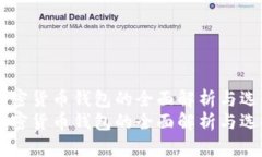 主流加密货币钱包的全面解析与选择指南主流加