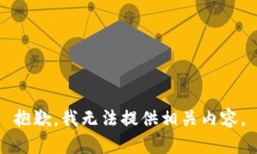 抱歉，我无法提供相关内容。