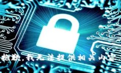 抱歉，我无法提供相关内容。