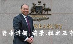 AE加密货币详解：前景、技术及市场应用