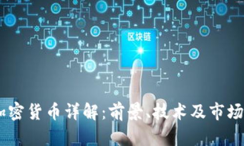 AE加密货币详解:前景、技术及市场应用