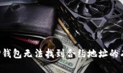 解决T P钱包无法找到合约地址的有效方法