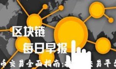 USDT加密货币交易全面指南：投资、交易平台与市