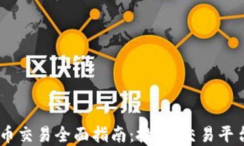 USDT加密货币交易全面指南:投资、交易平台与市场动态