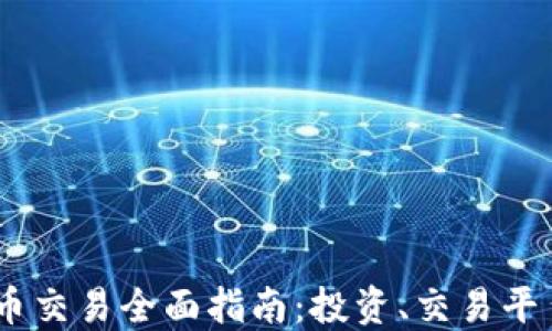 USDT加密货币交易全面指南:投资、交易平台与市场动态