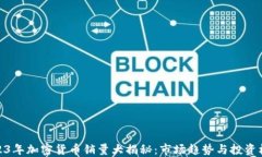 2023年加密货币销量大揭秘：市场趋势与投资机会