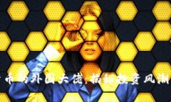 持有加密货币的外国大佬：揭秘投资风潮与市场