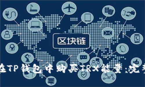如何在TP钱包中购买TRX能量:完整指南