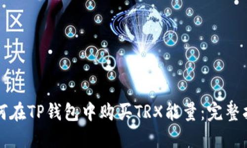 如何在TP钱包中购买TRX能量:完整指南