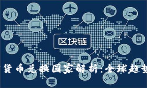 2023年加密货币兑换国家解析:全球趋势与发展前景
