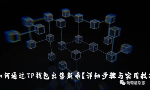 如何通过TP钱包出售新币?详细步骤与实用技巧