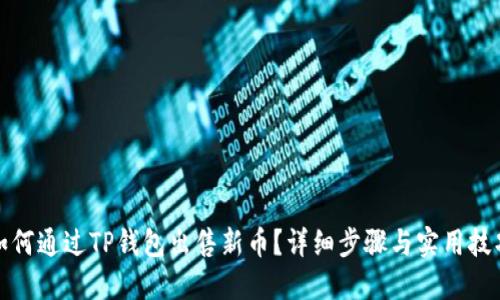如何通过TP钱包出售新币?详细步骤与实用技巧