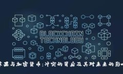 苹果与加密货币：冲突的背后及其对未来的影响