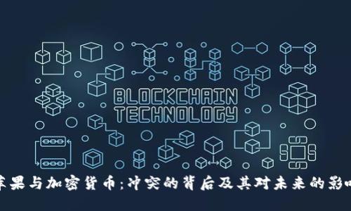 苹果与加密货币:冲突的背后及其对未来的影响
