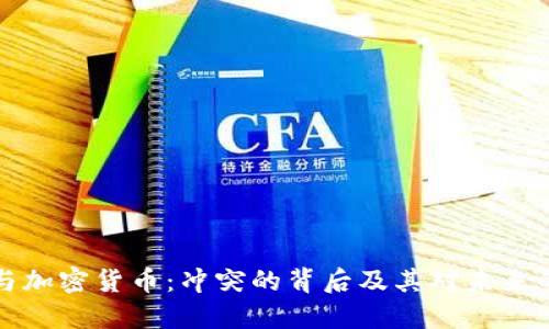 苹果与加密货币:冲突的背后及其对未来的影响