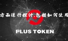 要撰写关于“t p钱包波场里边的usdt怎么提币”的