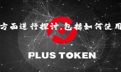 要撰写关于“t p钱包波场里边的usdt怎么提币”的详细内容,我们可以从以下几个方面进行探讨,包括如何使用TP钱包提取USDT、波场(TRON)网络的特点、常见问题解答等。以下是后的内容安排。
:
如何在TP钱包中提取波场USDT的详细指南